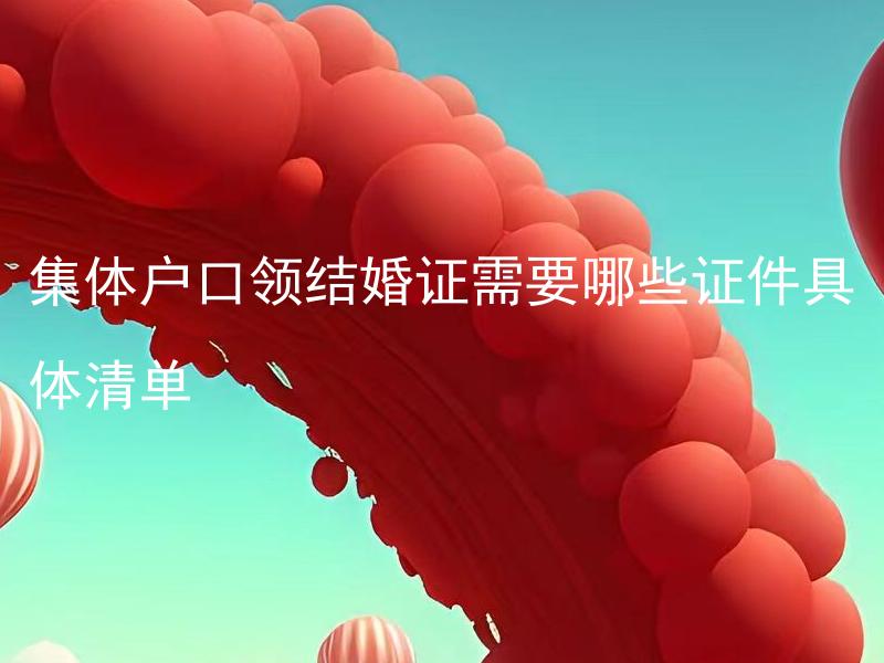 集体户口领结婚证需要哪些证件具体清单