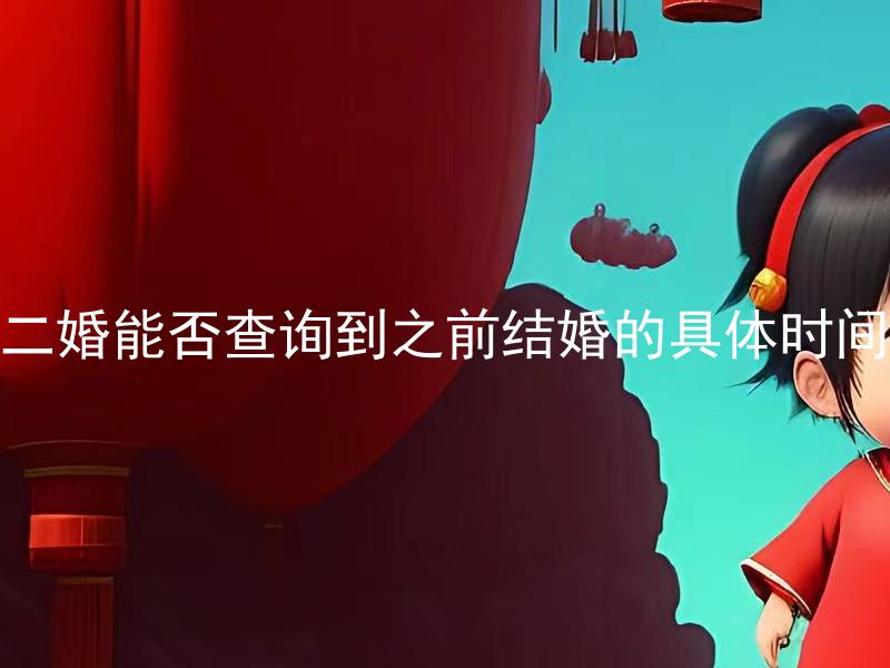 二婚能否查询到之前结婚的具体时间
