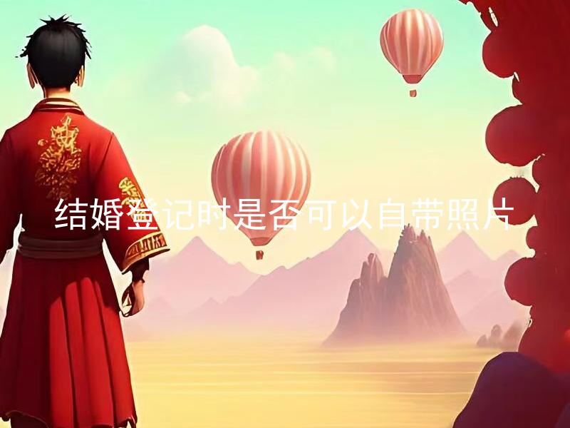 结婚登记时是否可以自带照片