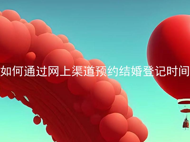 如何通过网上渠道预约结婚登记时间