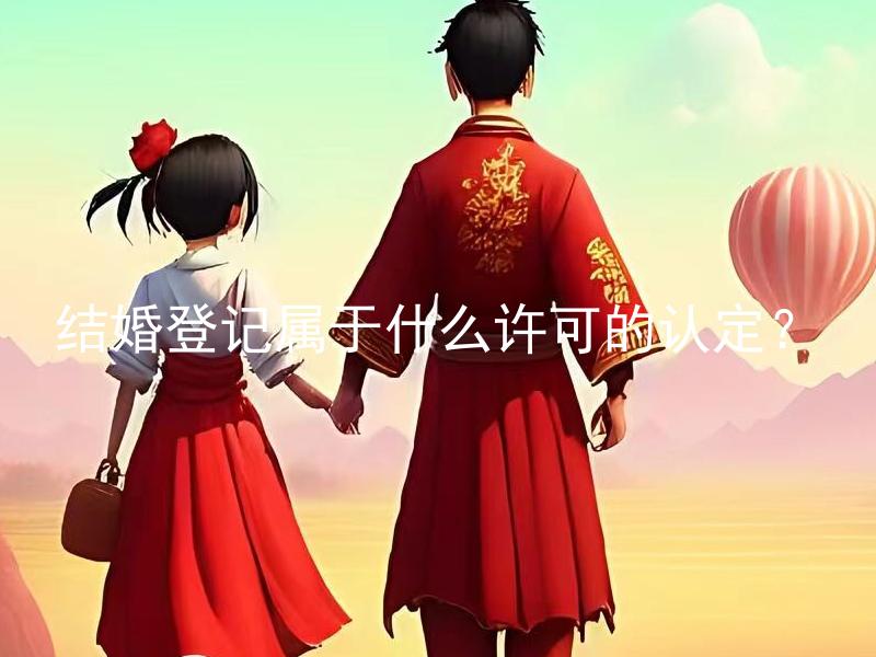 结婚登记属于什么许可的认定？