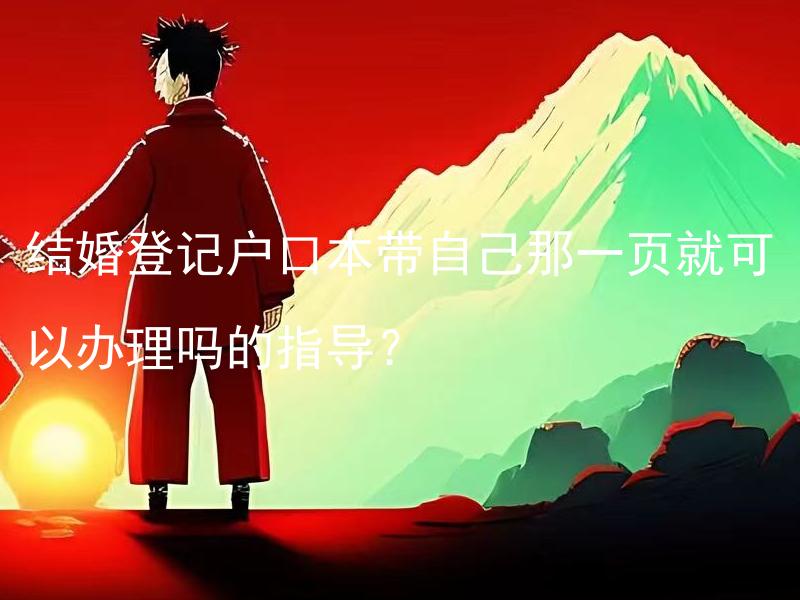 结婚登记户口本带自己那一页就可以办理吗的指导？