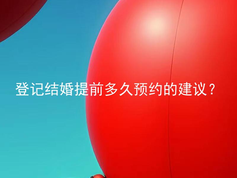登记结婚提前多久预约的建议？