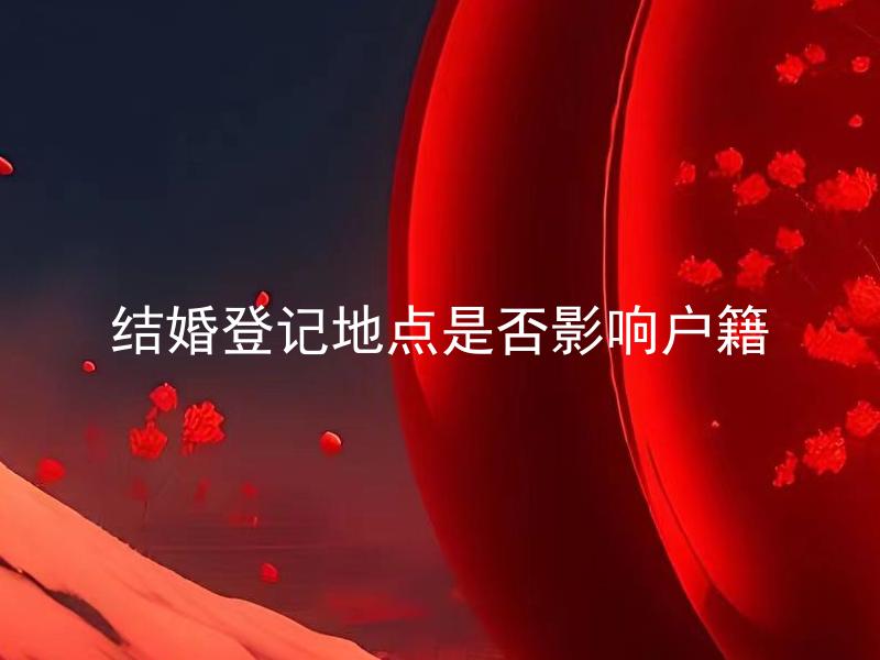 结婚登记地点是否影响户籍