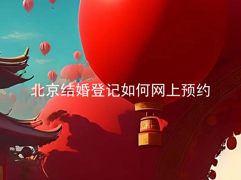 北京结婚登记如何网上预约