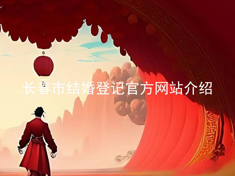 长春市结婚登记官方网站介绍