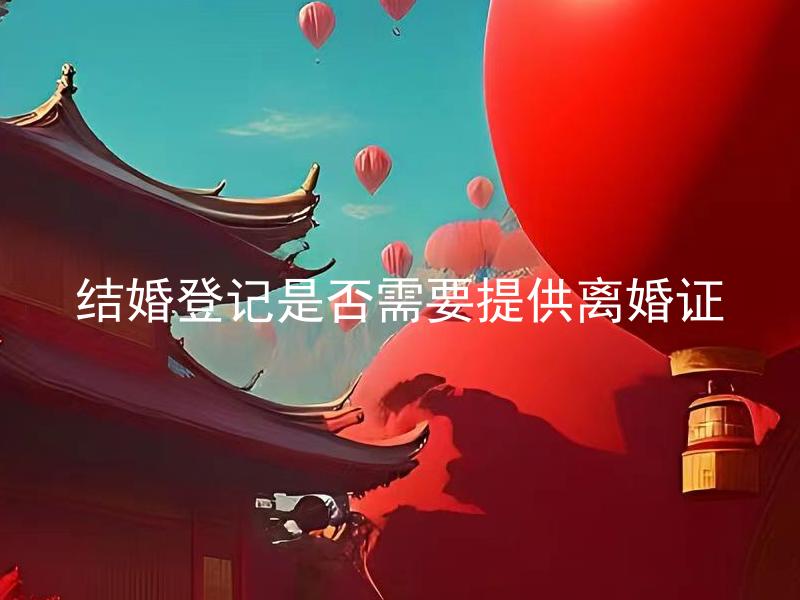 结婚登记是否需要提供离婚证