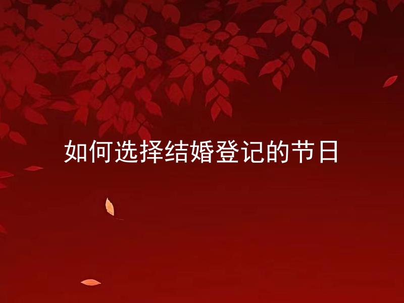 如何选择结婚登记的节日