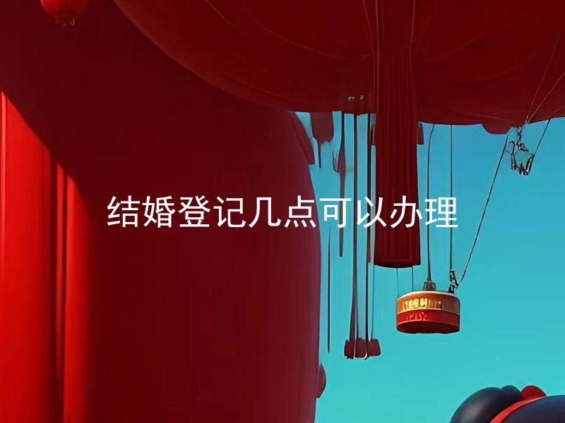结婚登记几点可以办理