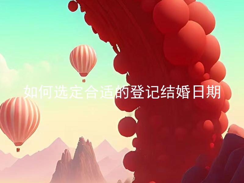 如何选定合适的登记结婚日期