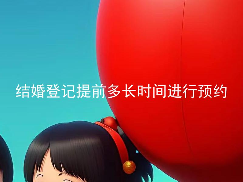 结婚登记提前多长时间进行预约