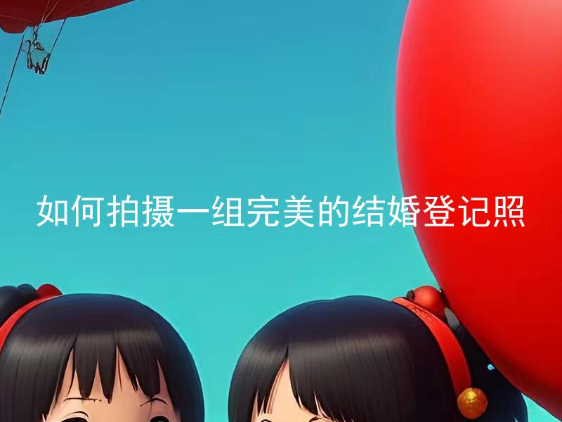 如何拍摄一组完美的结婚登记照