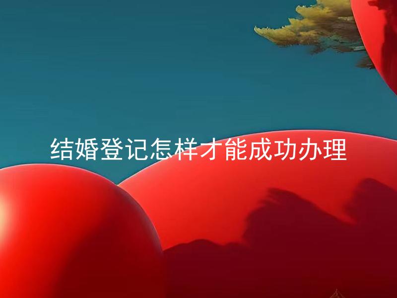 结婚登记怎样才能成功办理