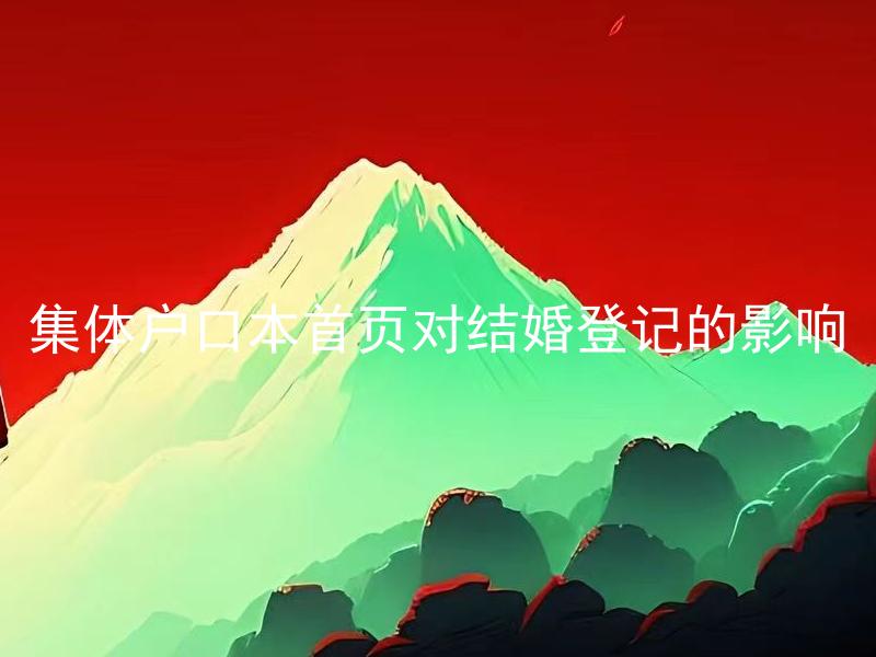 集体户口本首页对结婚登记的影响
