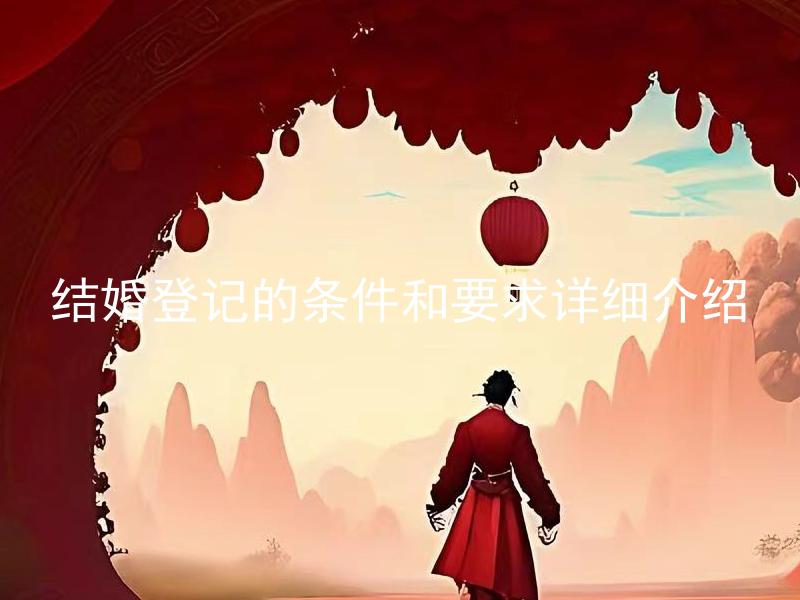 结婚登记的条件和要求详细介绍