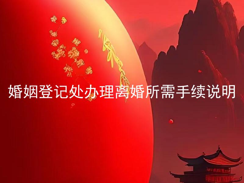 婚姻登记处办理离婚所需手续说明