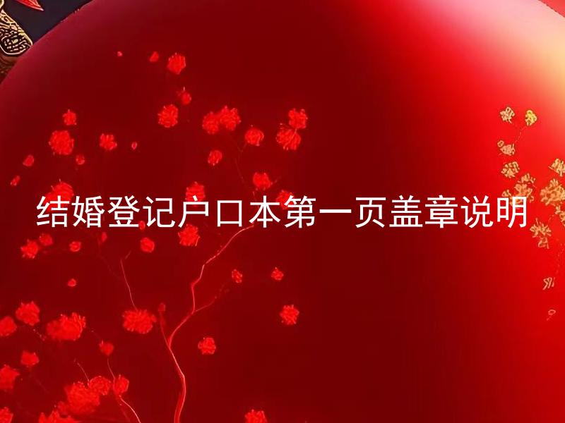 结婚登记户口本第一页盖章说明