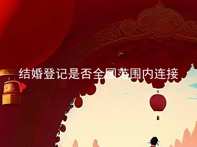 结婚登记是否全国范围内连接