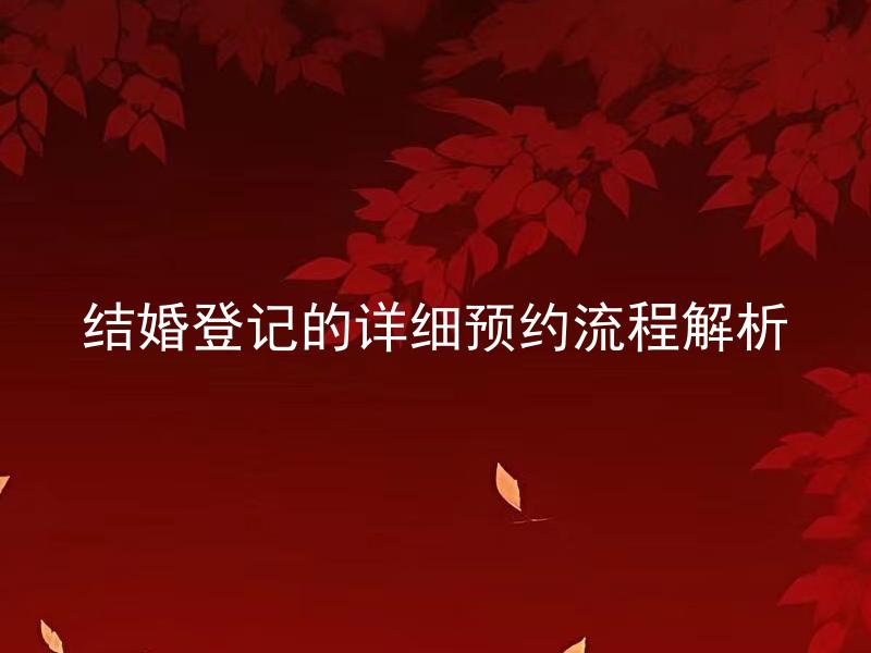 结婚登记的详细预约流程解析