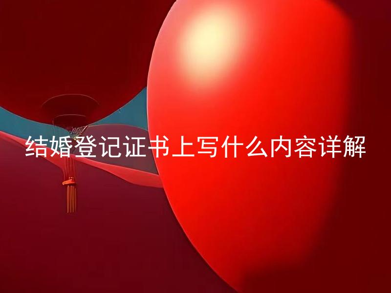 结婚登记证书上写什么内容详解