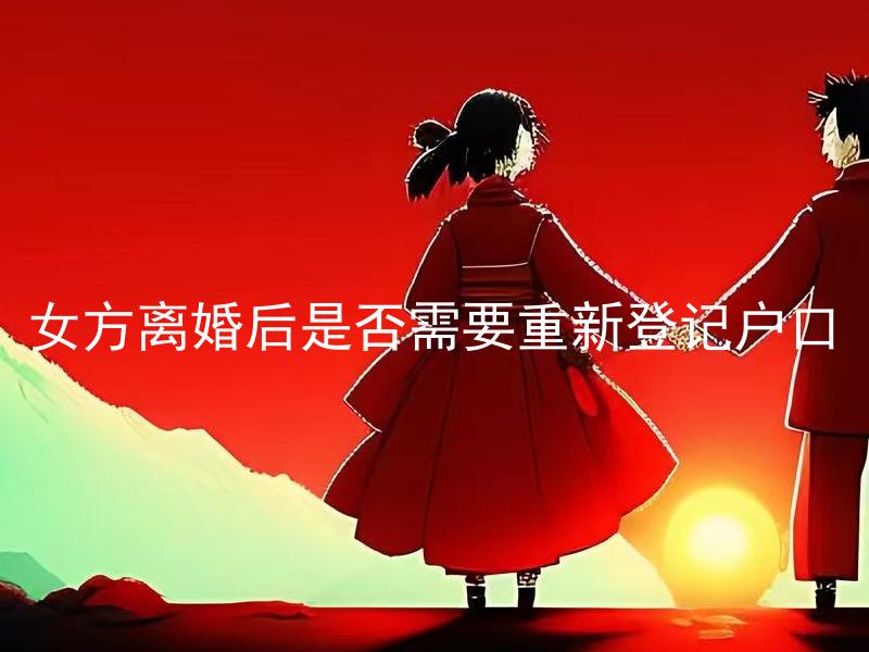 女方离婚后是否需要重新登记户口