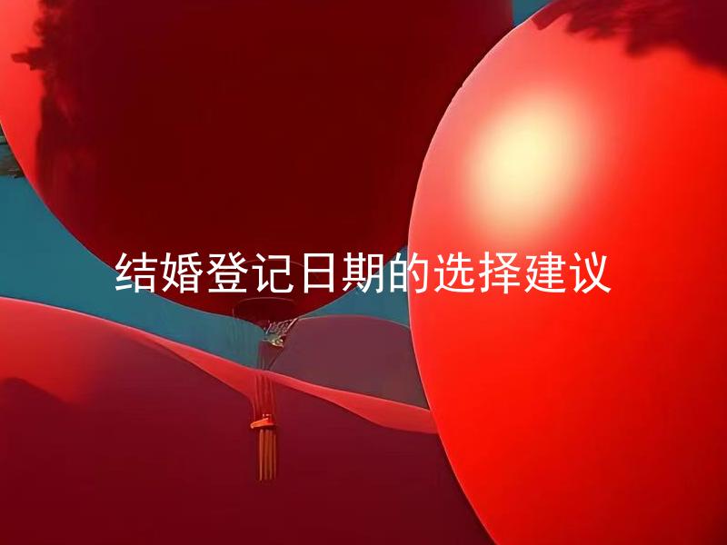 结婚登记日期的选择建议