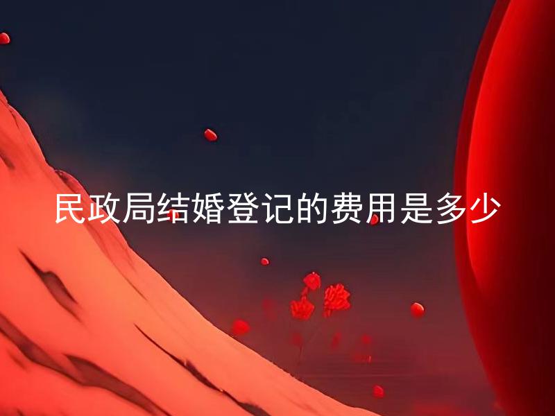 民政局结婚登记的费用是多少