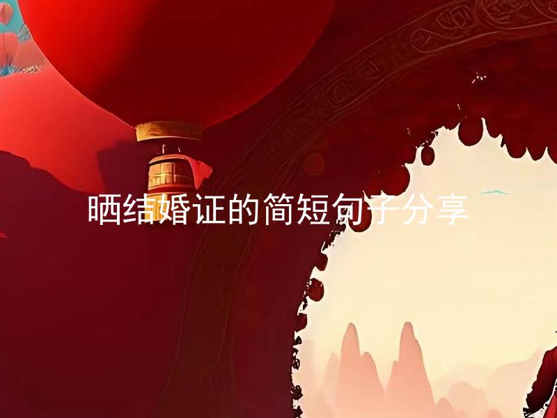 晒结婚证的简短句子分享