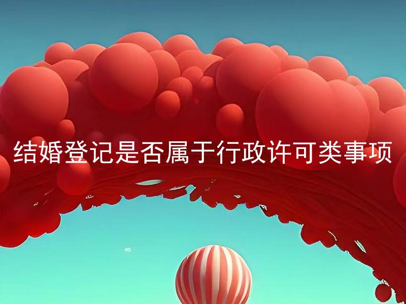 结婚登记是否属于行政许可类事项