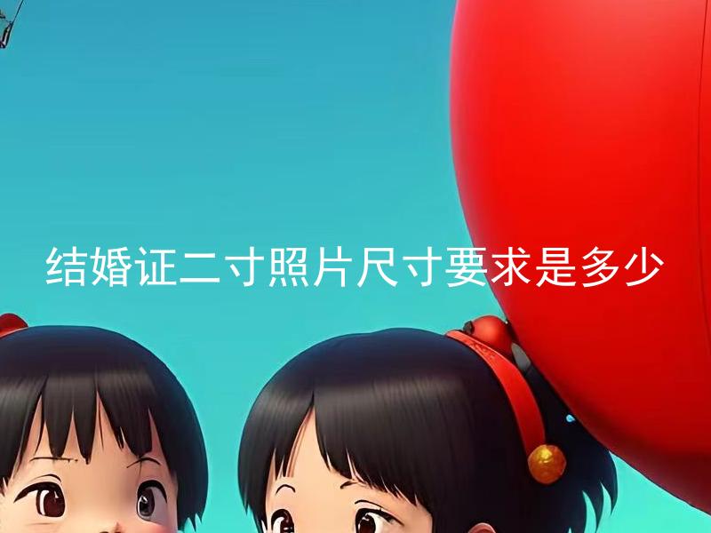 结婚证二寸照片尺寸要求是多少