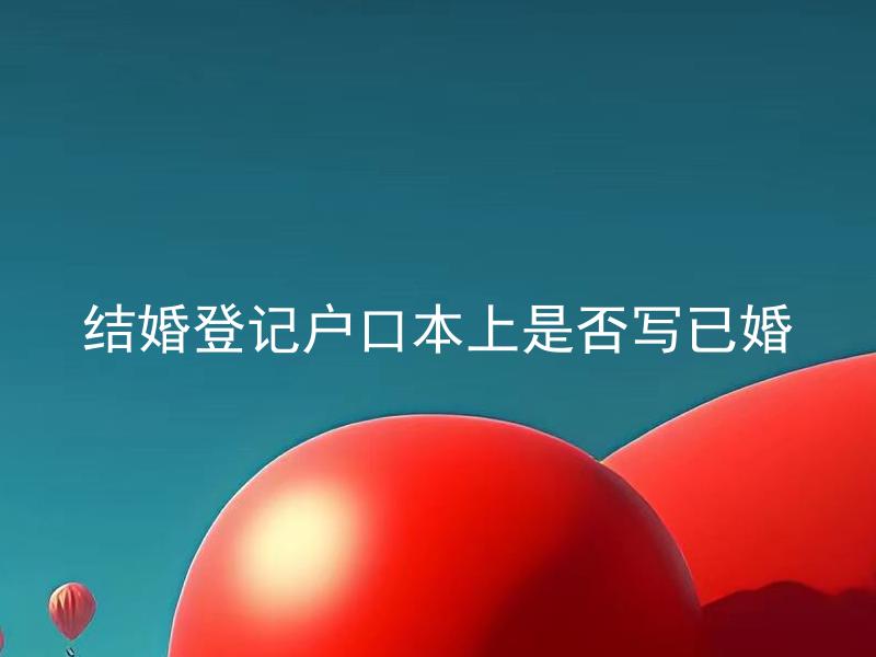 结婚登记户口本上是否写已婚