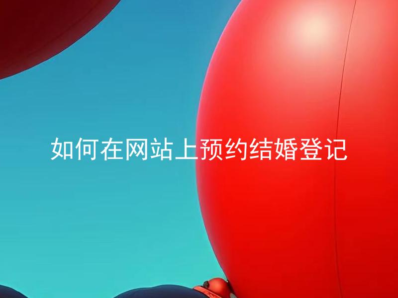 如何在网站上预约结婚登记