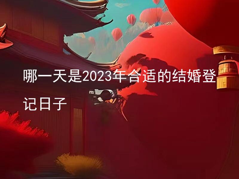 哪一天是2023年合适的结婚登记日子