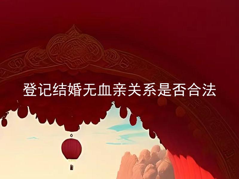 登记结婚无血亲关系是否合法