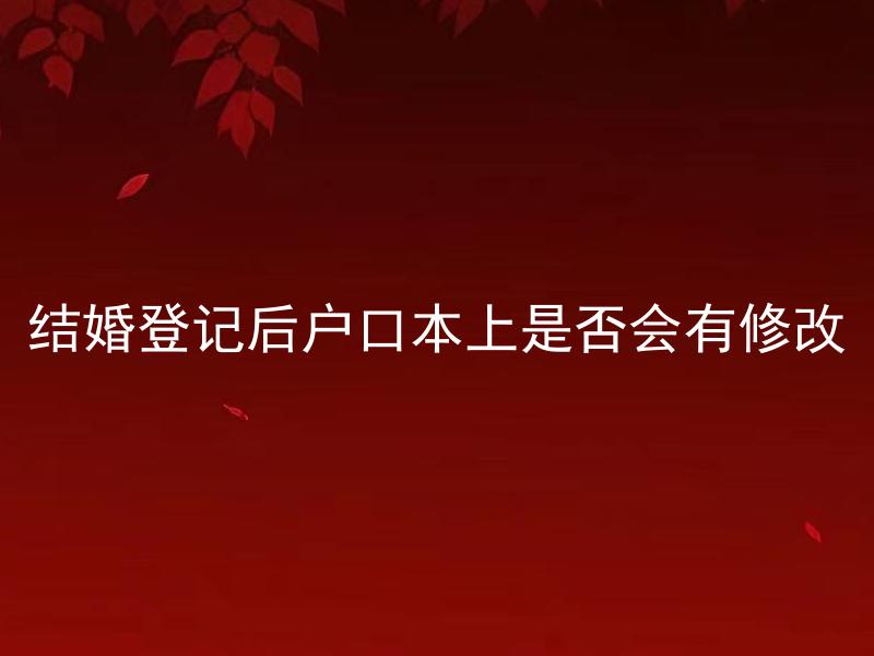 结婚登记后户口本上是否会有修改