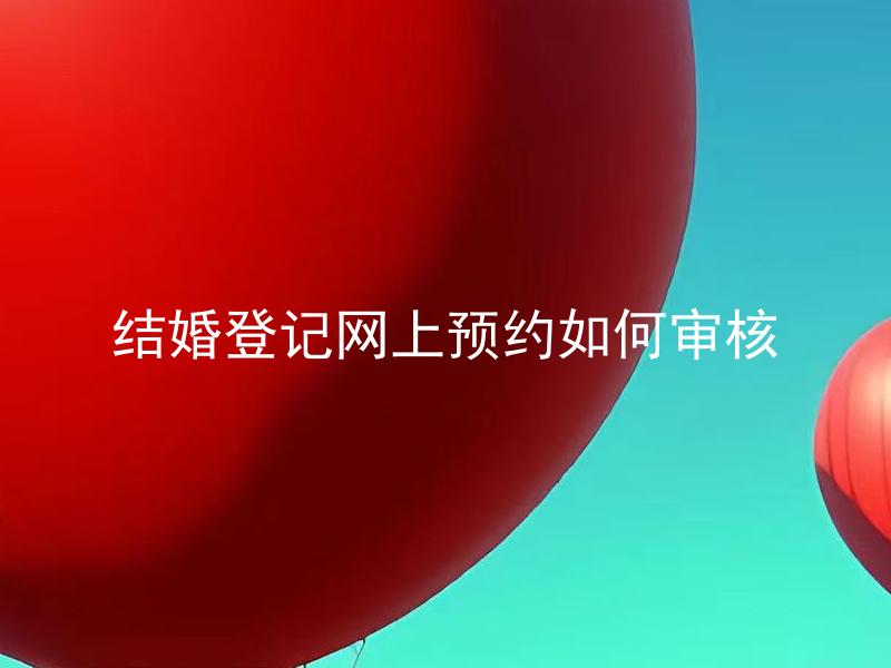结婚登记网上预约如何审核