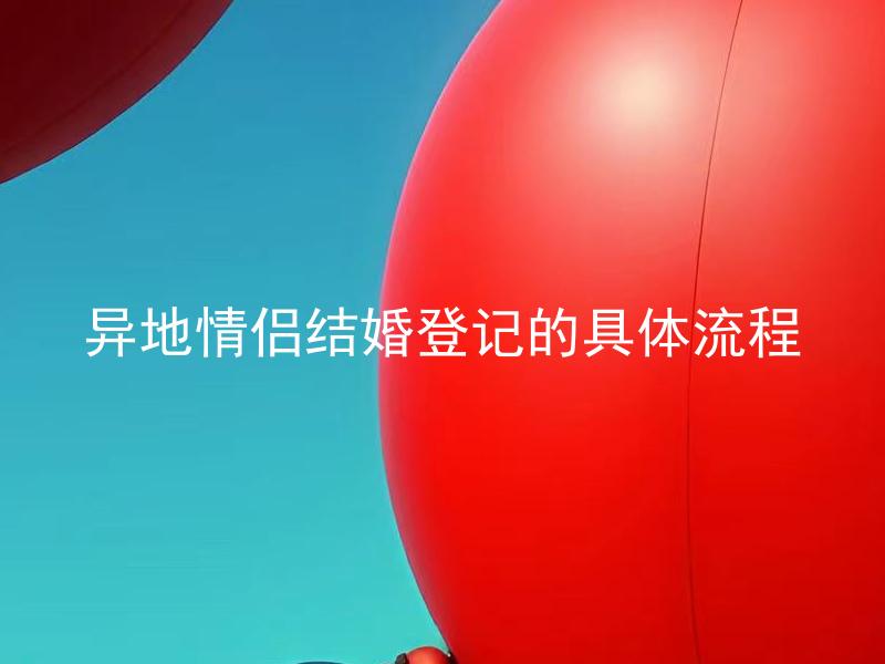 异地情侣结婚登记的具体流程