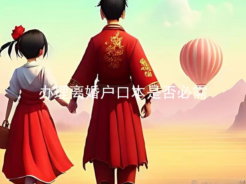 办理离婚户口本是否必需