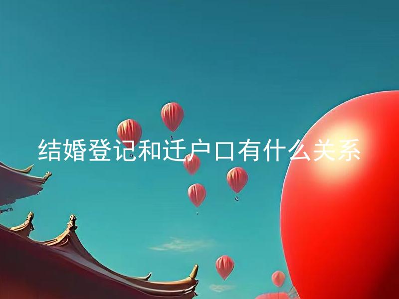 结婚登记和迁户口有什么关系