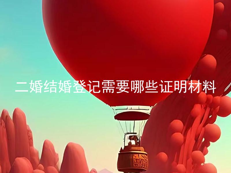 二婚结婚登记需要哪些证明材料