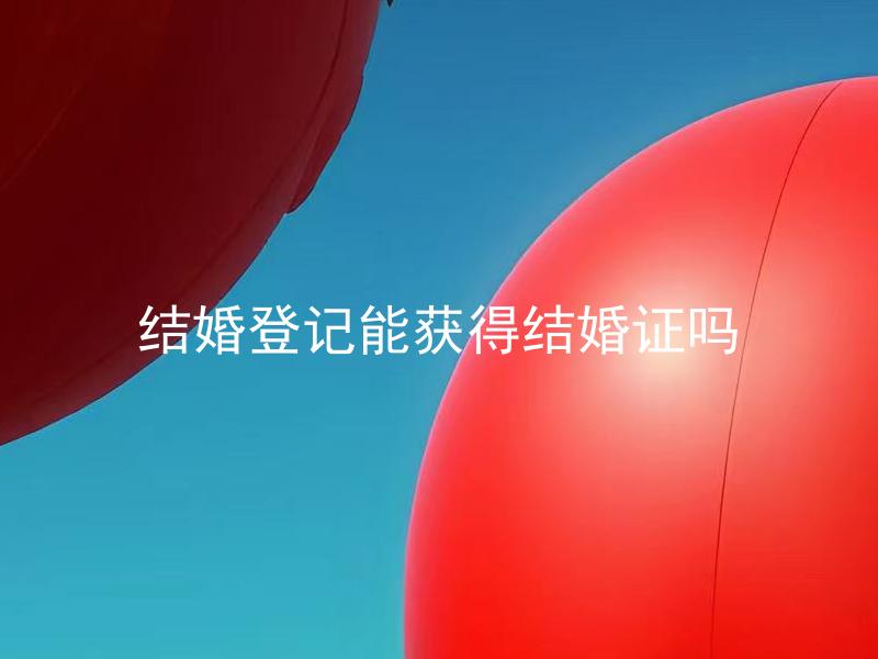 结婚登记能获得结婚证吗