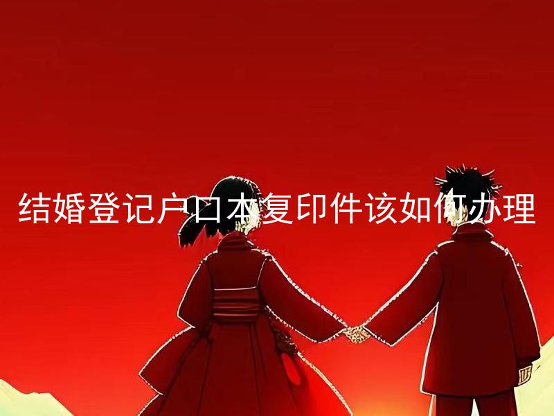 结婚登记户口本复印件该如何办理