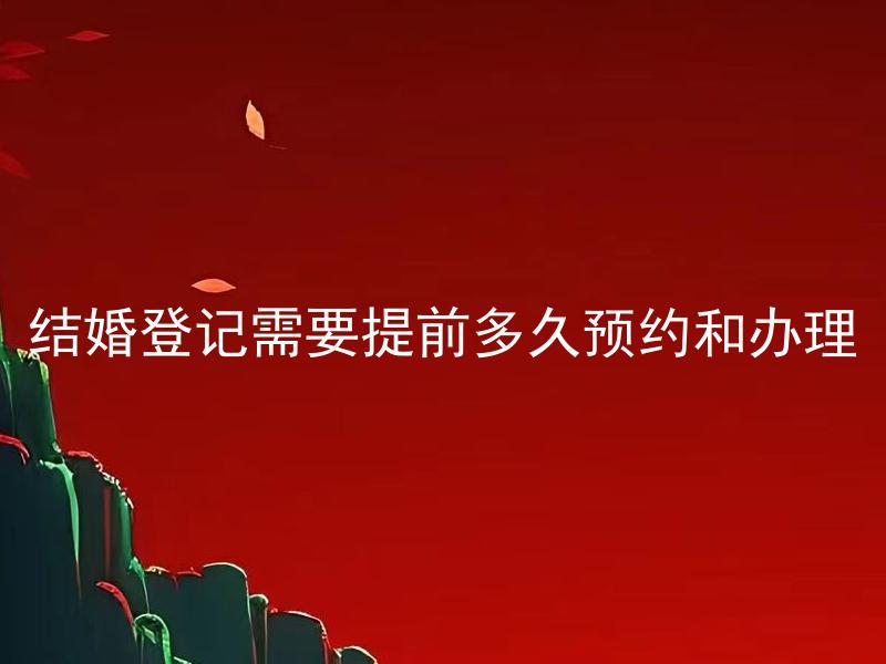 结婚登记需要提前多久预约和办理
