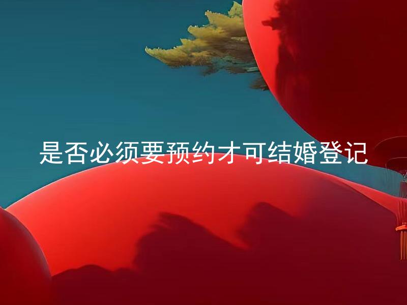 是否必须要预约才可结婚登记