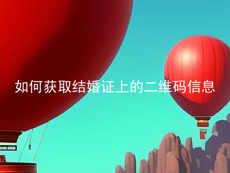 如何获取结婚证上的二维码信息
