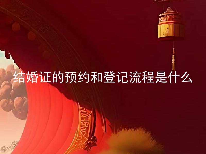 结婚证的预约和登记流程是什么