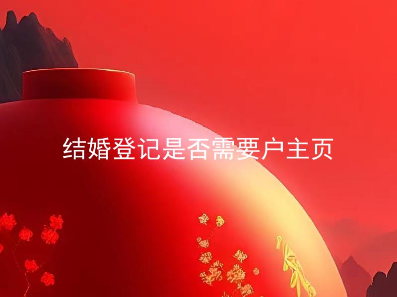 结婚登记是否需要户主页