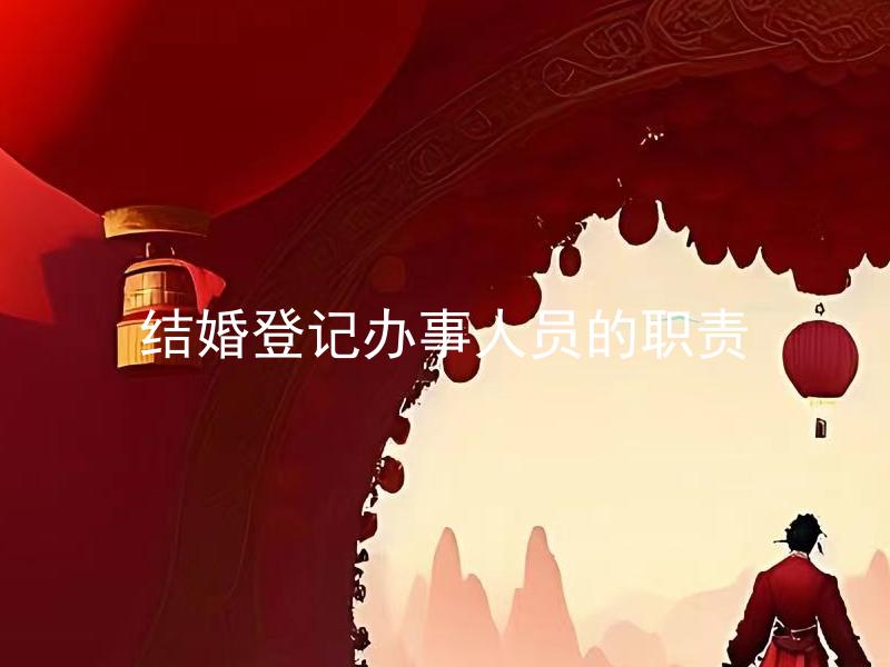 结婚登记办事人员的职责