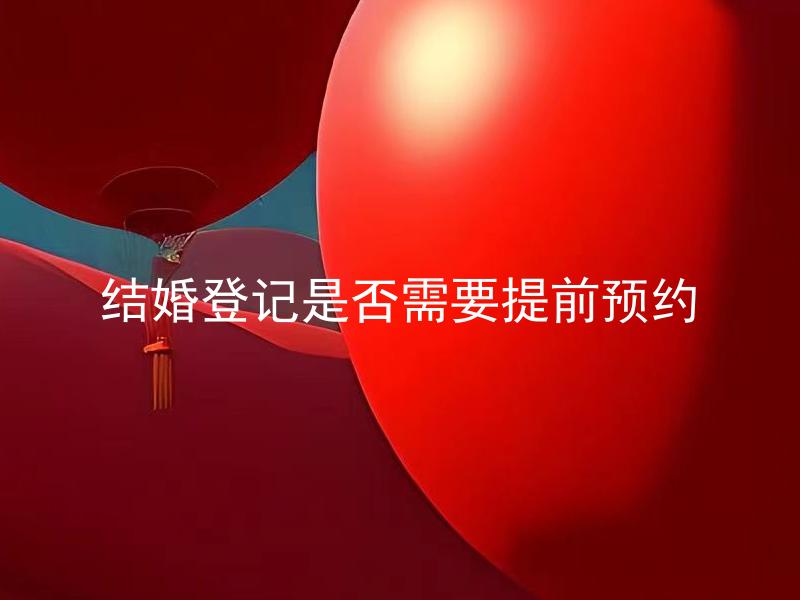 结婚登记是否需要提前预约