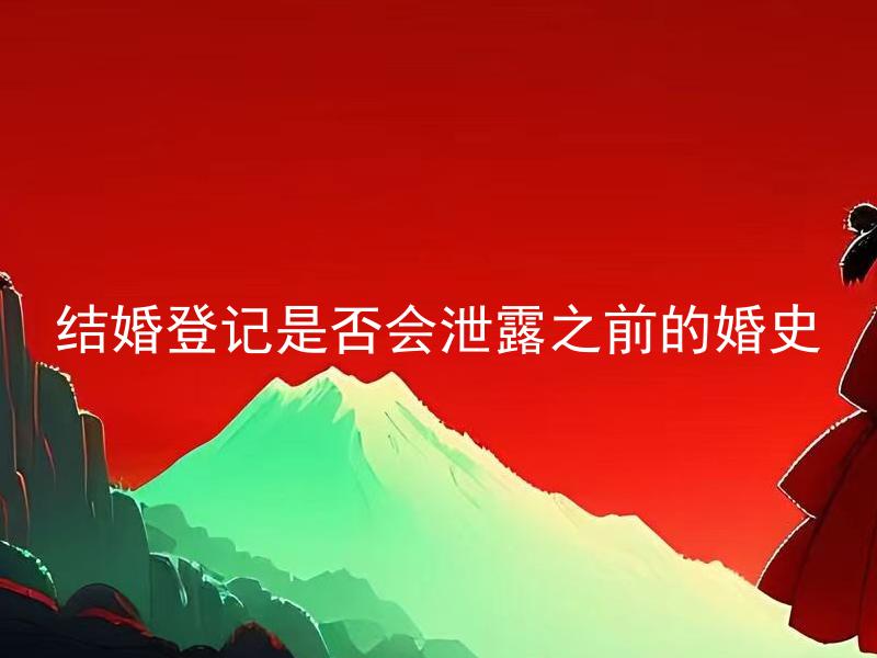 结婚登记是否会泄露之前的婚史